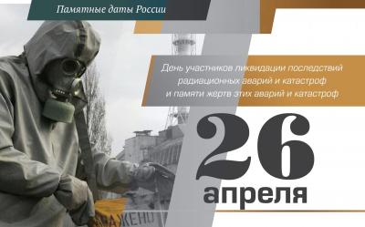 Международный день памяти жертв радиационных аварий и катастроф