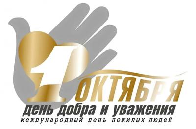 1 октября – День пожилого человека 