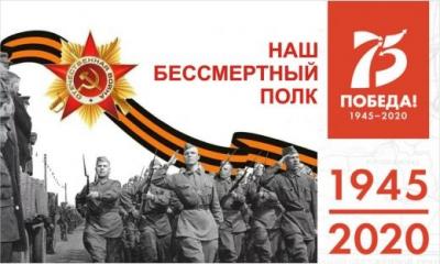 Бессмертный полк 2020