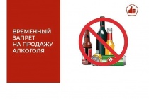 В Майминском районе 26 мая будет запрещена продажа спиртного