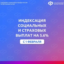 Отделение СФР по Республике Алтай с 1 февраля проиндексировало социальные и страховые выплаты 