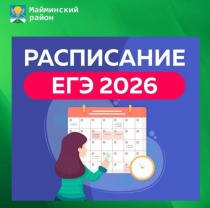 Управление образования Майминского района информирует: Расписание ЕГЭ-2026 
