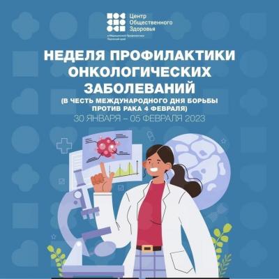 Неделя профилактики онкологических заболеваний (в честь Международного дня борьбы против рака 