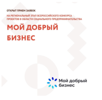 Всероссийский конкурс проектов в области социального предпринимательства и  социально ориентированных некоммерческих организаций «Мой добрый бизнес».