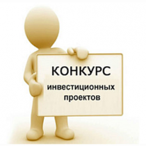 КОНКУРС инвестиционных проектов на право получения «Статуса регионального значения Республики Алтай»