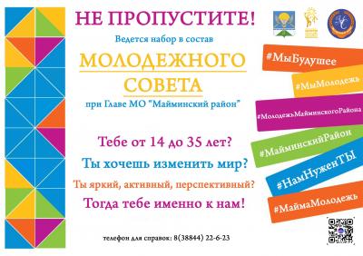 Молодежный совет 2021