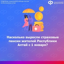 ОСФР по Республике Алтай проиндексировало страховые пенсии жителей региона на 7,6%