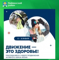 12-18 января — Неделя продвижения активного образа жизни