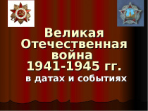2020 год - год 75-летнего юбилея Победы советского народа в Великой Отечественной войне 1941-1945 гг. 