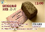 Всероссийская "Блокадный хлеб"