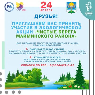 Чистые берега Майминского района