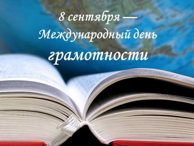 МЕЖДУНАРОДНЫЙ ДЕНЬ ГРАМОТНОСТИ