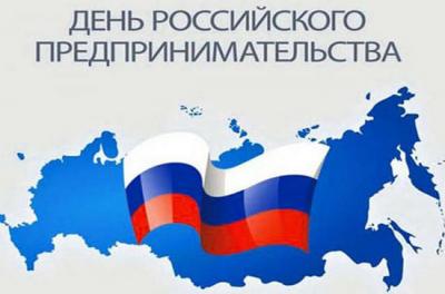ДЕНЬ  РОССИЙСКОГО ПРЕДПРИНИМАТЕЛЬСТВА 