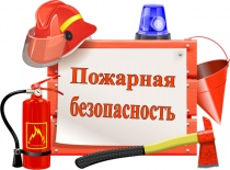 Главное управление МЧС России по Республике Алтай рекомендует соблюдать правила пожарной безопасности