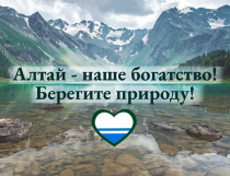 Уважаемые гости Республики Алтай!
