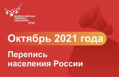 РЕШЕНИЕ ПРИНЯТО: ДО ВСЕРОССИЙСКОЙ ПЕРЕПИСИ НАСЕЛЕНИЯ ОСТАЛОСЬ 100 ДНЕЙ