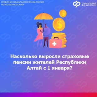 ОСФР по Республике Алтай проиндексировало страховые пенсии жителей региона на 7,6%