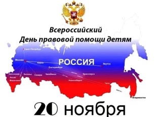 20 ноября - Всероссийский День правовой помощи детям 