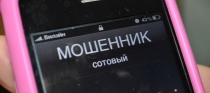 Отдел МВД России по Майминскому району информирует: и вновь о мобильном мошенничестве