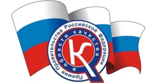 Конкурс на соискание премии Правительства Российской Федерации в области качества 2025 года