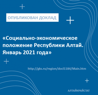 Социально-экономическое положение Республики Алтай