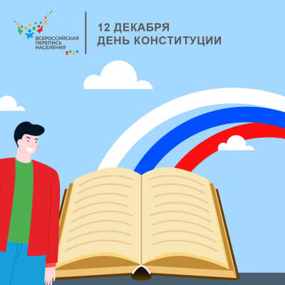 ДЕНЬ КОНСТИТУЦИИ РОССИЙСКОЙ ФЕДЕРАЦИИ  