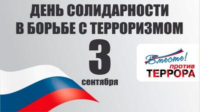 3 сентября День солидарности в борьбе с терроризмом