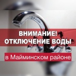 Вниманию жителей Маймы! Отключение водоснабжения 