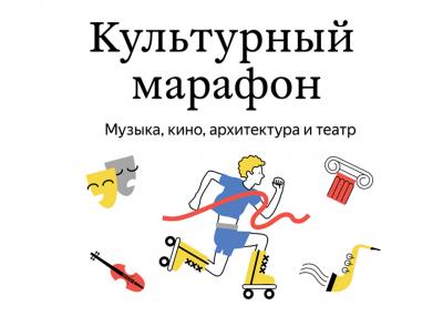 «Культурный марафон»