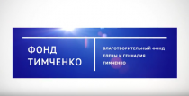 Благотворительный фонд Тимченко: участие и победы в конкурсах - реальность 
