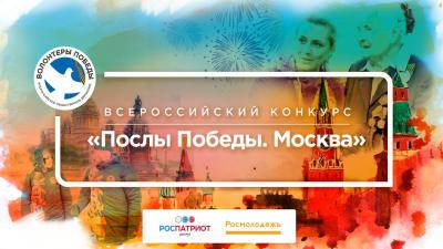 "Послы Победы. Москва"