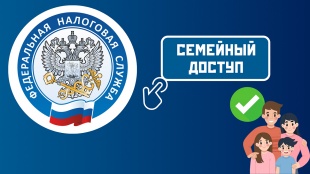 "Семейный доступ" в ЛК налогоплательщика для физических лиц