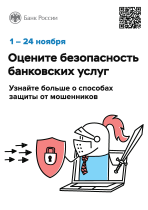 Безопасность финансовых услуг: опрос клиентов банков