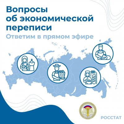 ДЛЯ ПРЕДПРИНИМАТЕЛЕЙ РЕСПУБЛИКИ АЛТАЙ СЕГОДНЯ, 15 АПРЕЛЯ, СОСТОИТСЯ ПРЯМОЙ ЭФИР ПО ВОПРОСАМ ЭКОНОМИЧЕСКОЙ ПЕРЕПИСИ МАЛОГО И СРЕДНЕГО БИЗНЕСА